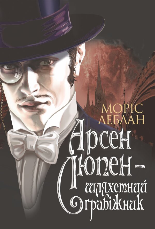Арсен Люпен - шляхетний грабіжник
