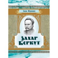 Захар Беркут