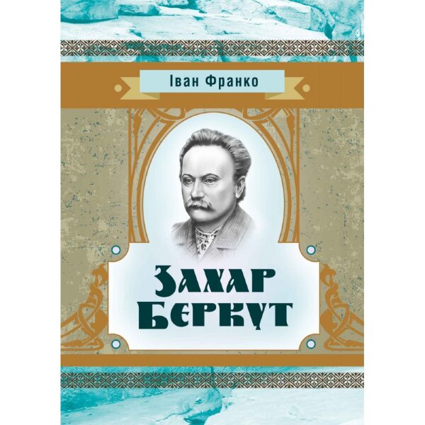 Захар Беркут