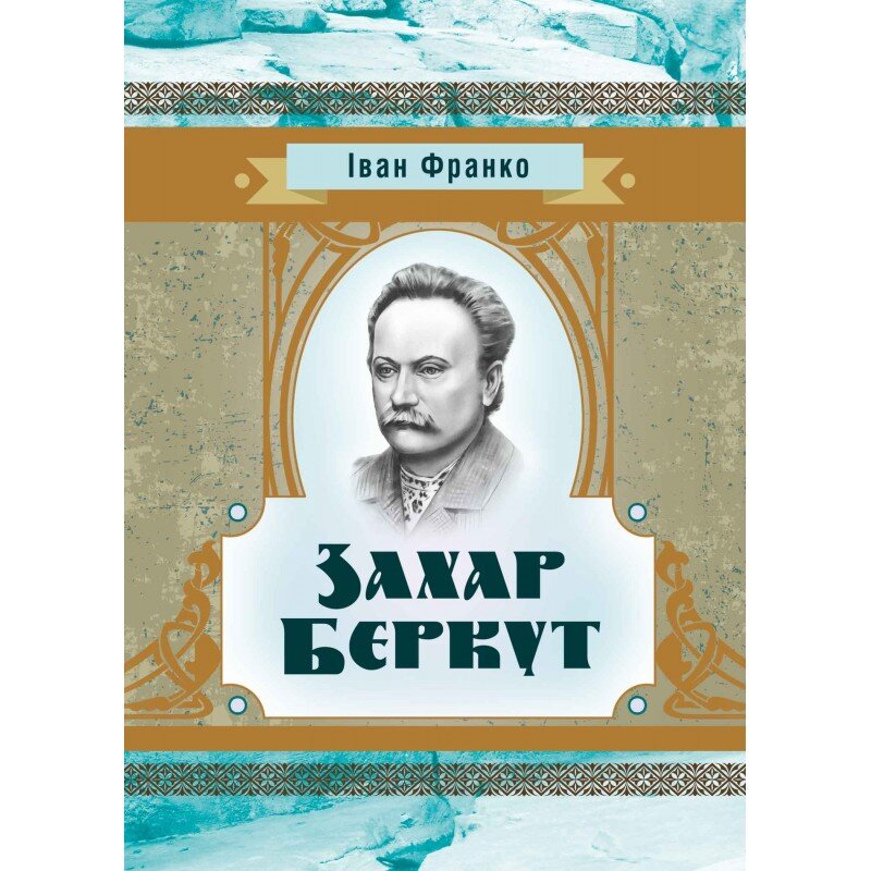 Захар Беркут. Автор — Іван Франко. 