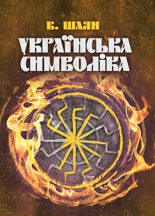 Українська символіка