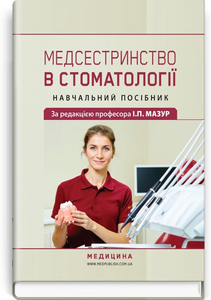 Медсестринство в стоматології: навчальний посібник. Автор — І.П Мазур, Л.О Щербак. Обложка — тверда