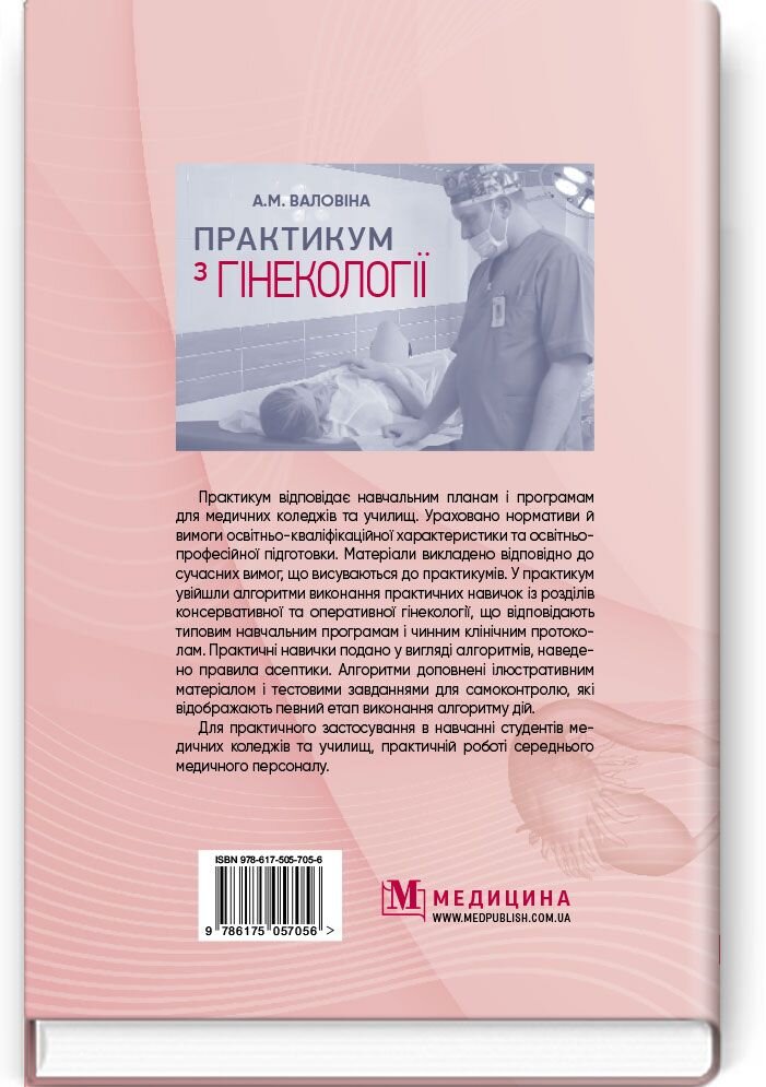 Практикум з гінекології: навчальний посібник