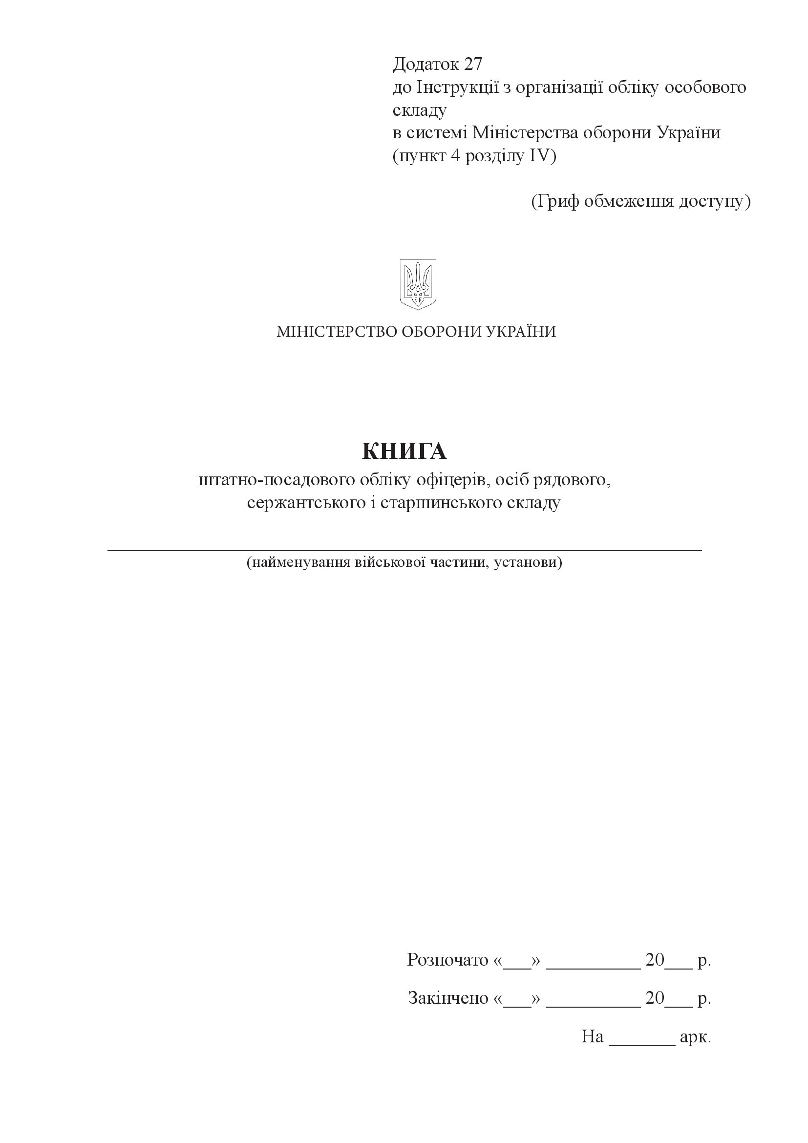 Книга, штатно-посадового обліку офіцерів осіб рядового сержантського і старшинського складу, додаток 27
