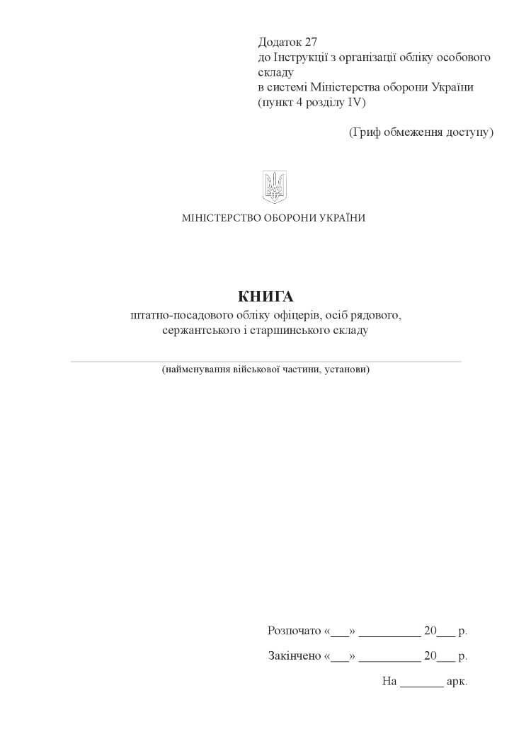 Книга, штатно-посадового обліку офіцерів осіб рядового сержантського і старшинського складу, додаток 27