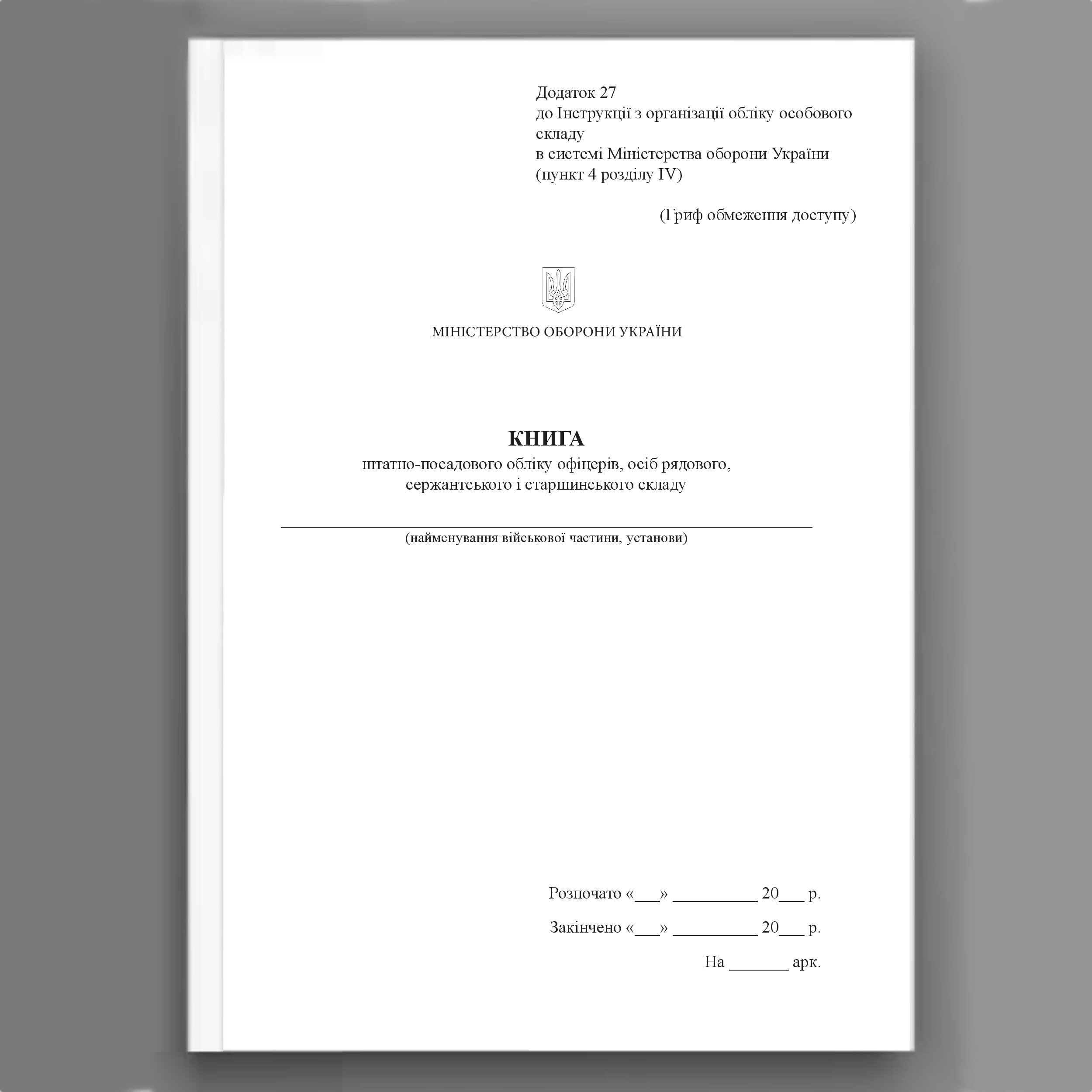 Книга, штатно-посадового обліку офіцерів осіб рядового сержантського і старшинського складу, додаток 27