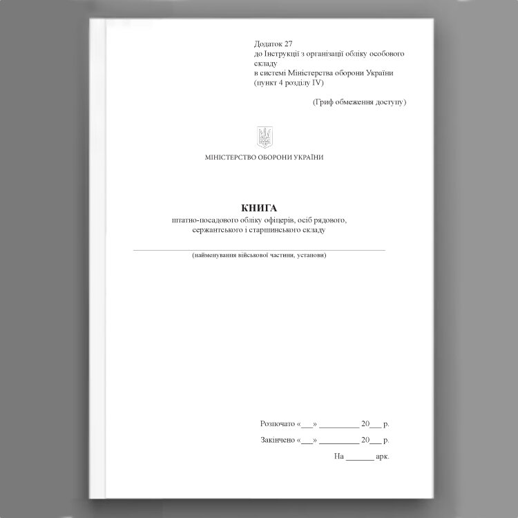 Книга, штатно-посадового обліку офіцерів осіб рядового сержантського і старшинського складу, додаток 27