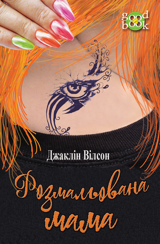 Розмальована мама. Автор — Джаклін Вілсон