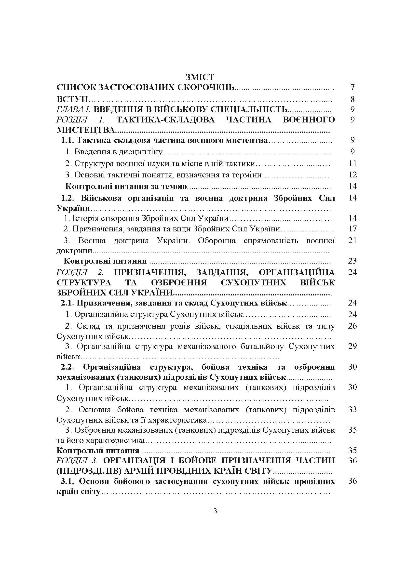 Загальна тактика. Частина І.