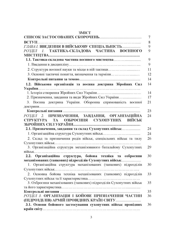 Загальна тактика. Частина І.