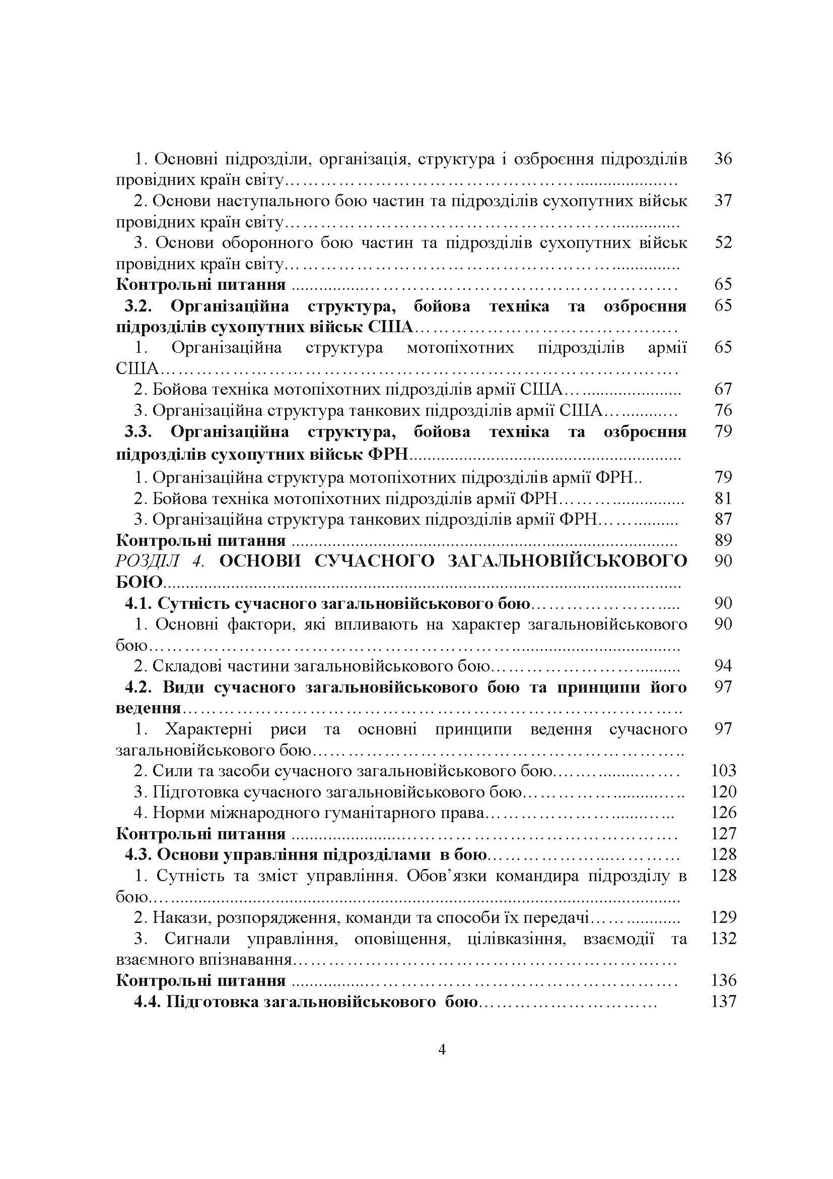 Загальна тактика. Частина І.. Автор — М. Д. Ткаченко, С. Т. Полторак, О. В. Лисенко В. П. Варакута та ін.. 
