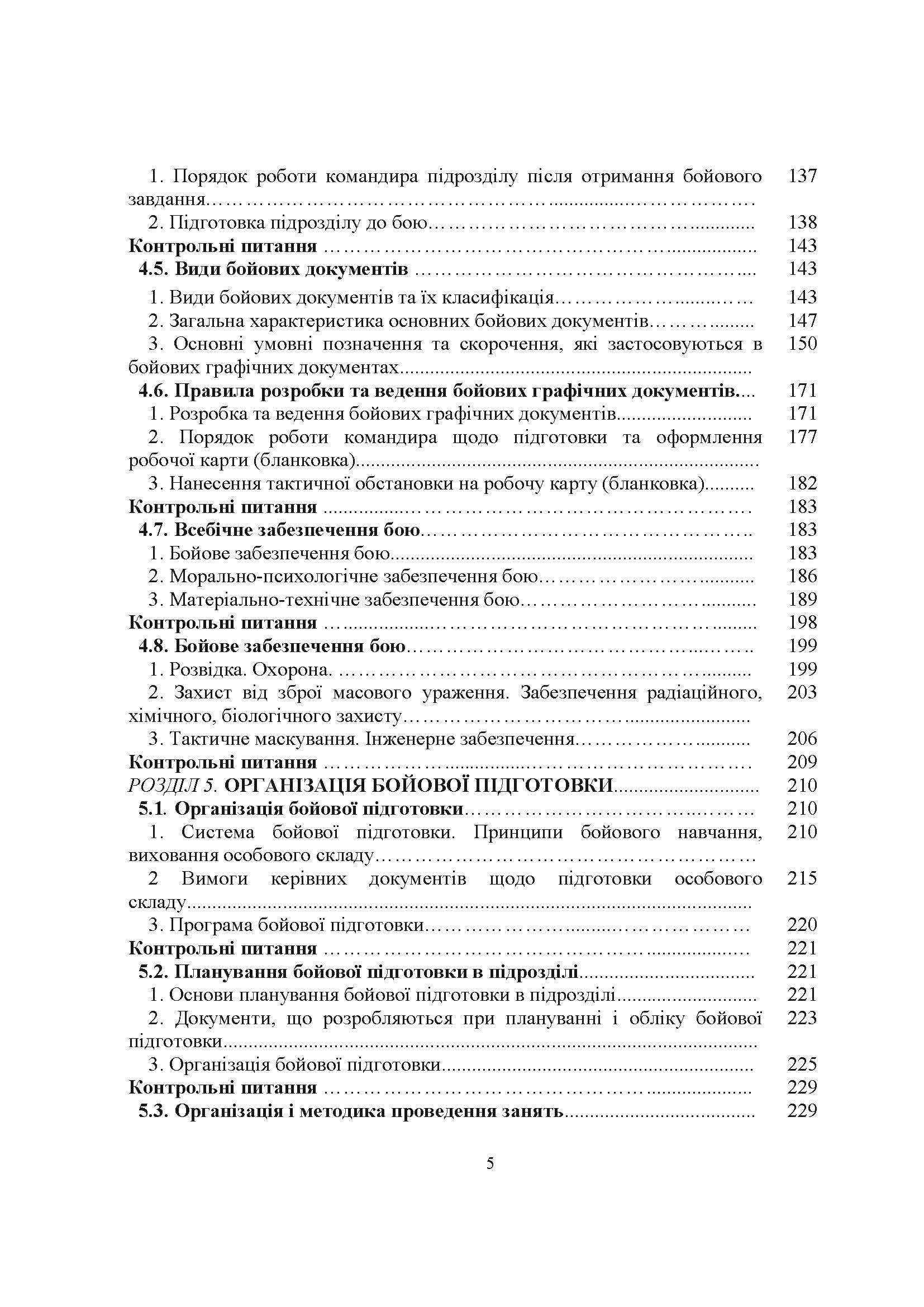 Загальна тактика. Частина І.. Автор — М. Д. Ткаченко, С. Т. Полторак, О. В. Лисенко В. П. Варакута та ін.. 