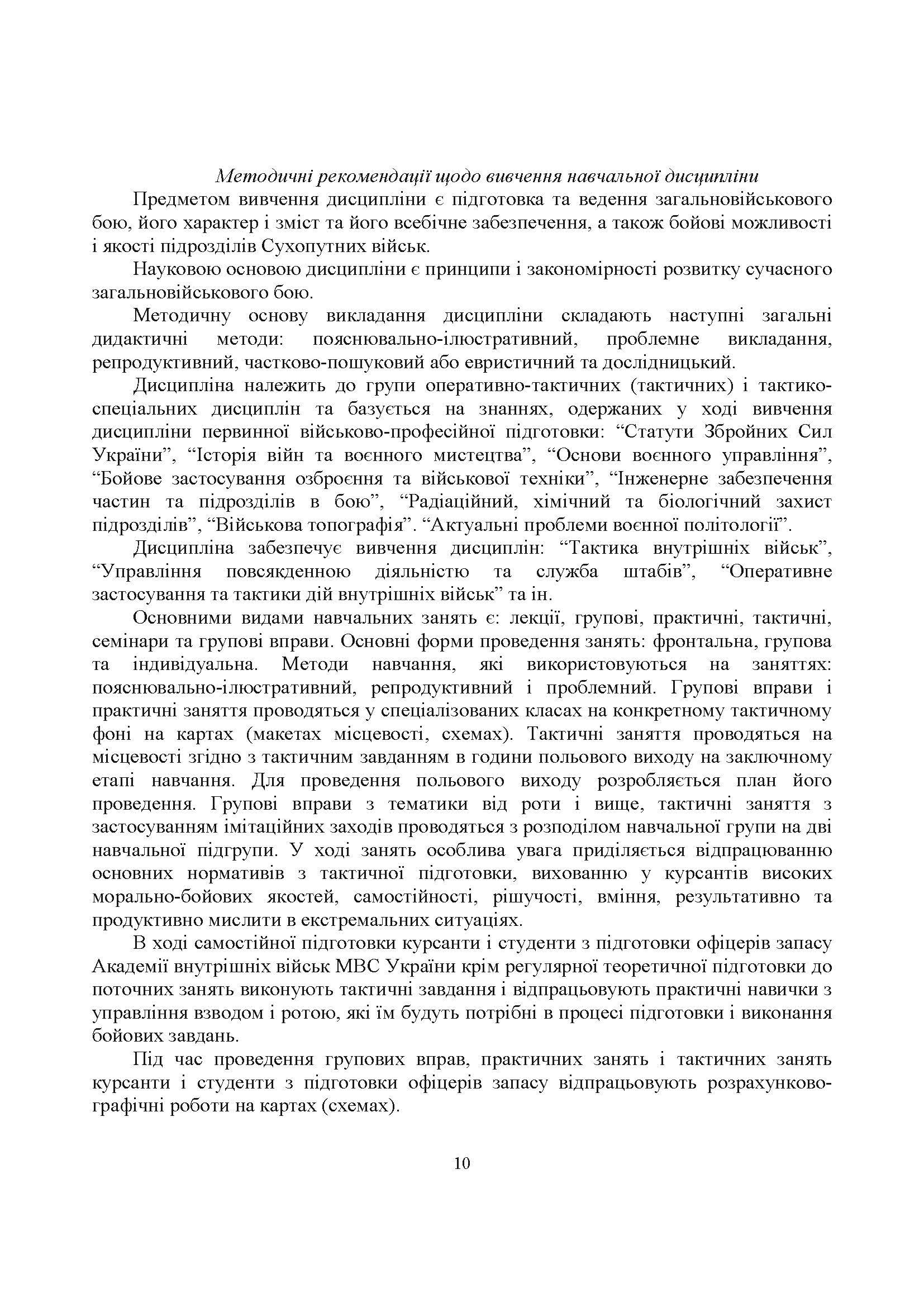 Загальна тактика. Частина І.. Автор — М. Д. Ткаченко, С. Т. Полторак, О. В. Лисенко В. П. Варакута та ін.. 