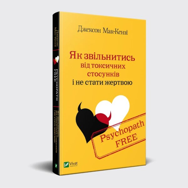 Psychopath Free. Як звільнитись від токсичних стосунків і не стати жертвою