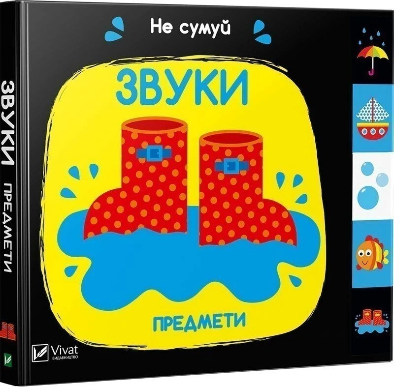 

Звуки Предмети. Не сумуй