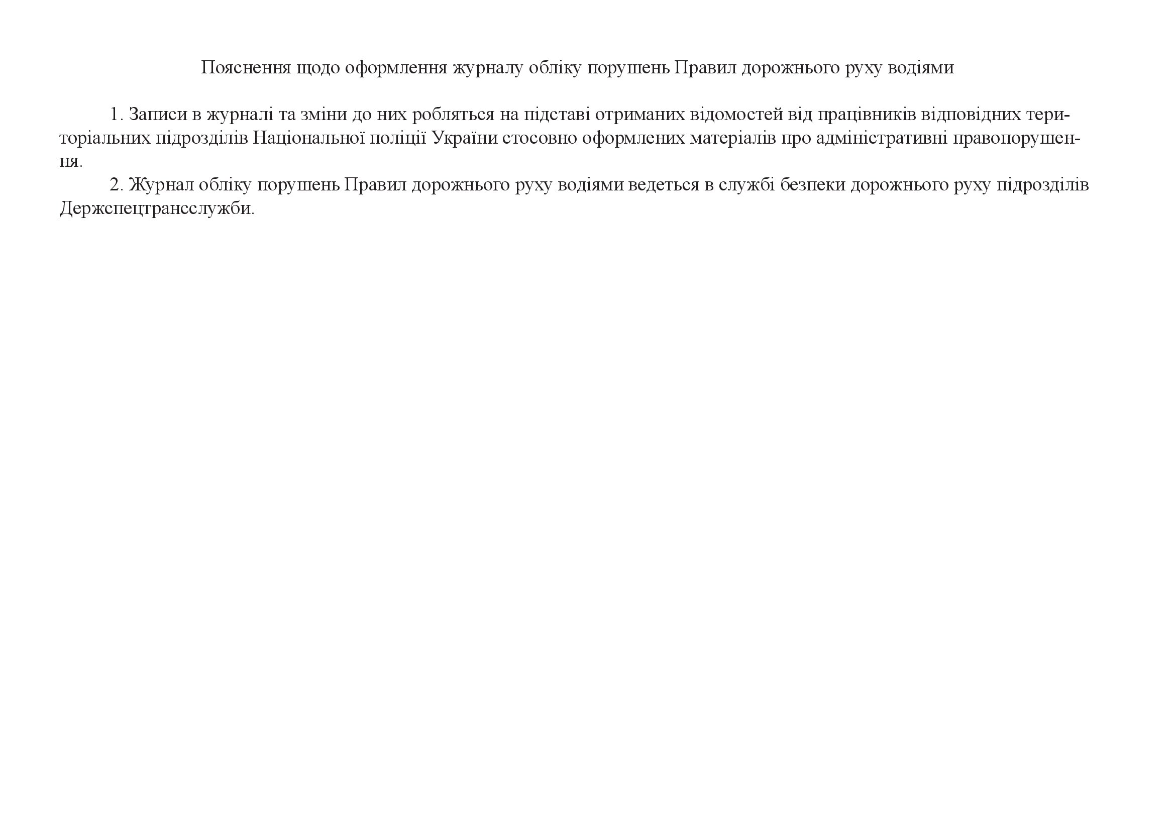 Журнал обліку порушень Правил дорожнього руху водіями, додаток 5