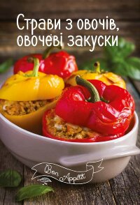 Страви з овочів, овочеві закуски
