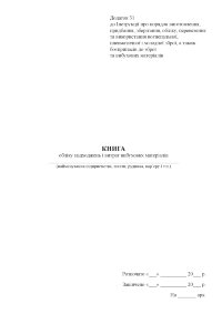 Книга обліку надходжень і витрат вибухових матеріалів