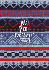 Рукавичка. Українська народна казка