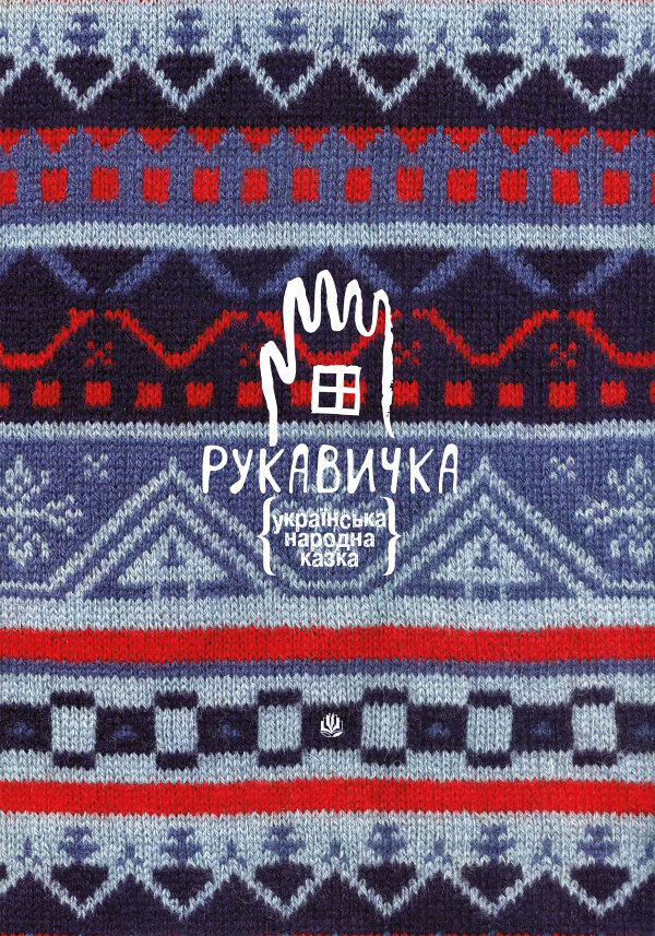 Рукавичка. Українська народна казка