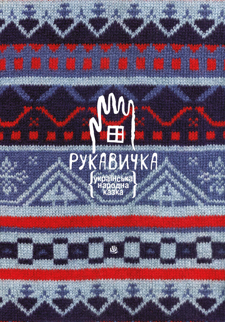 Рукавичка. Українська народна казка