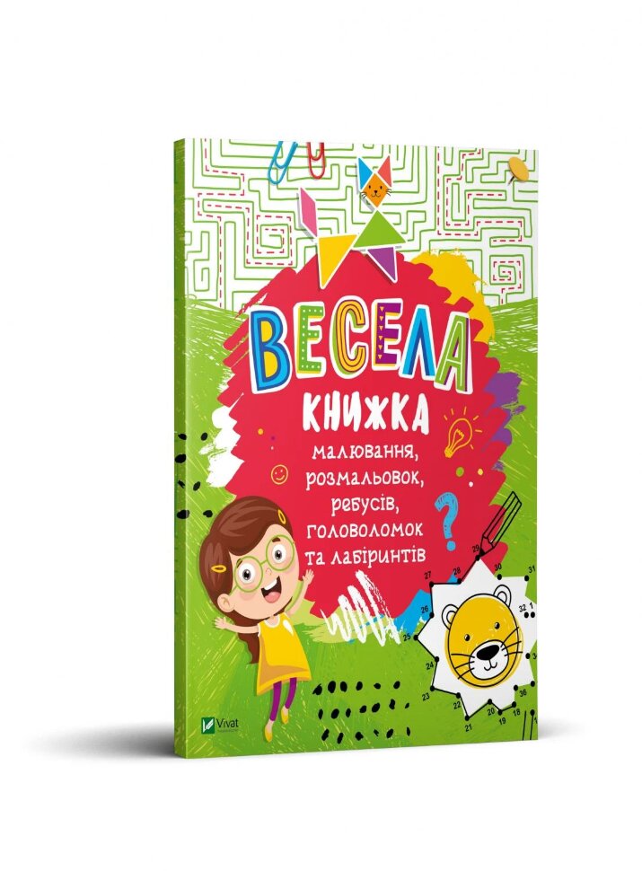 

Весела книжка малювання, розмальовок, ребусів, головоломок та лабіринтів