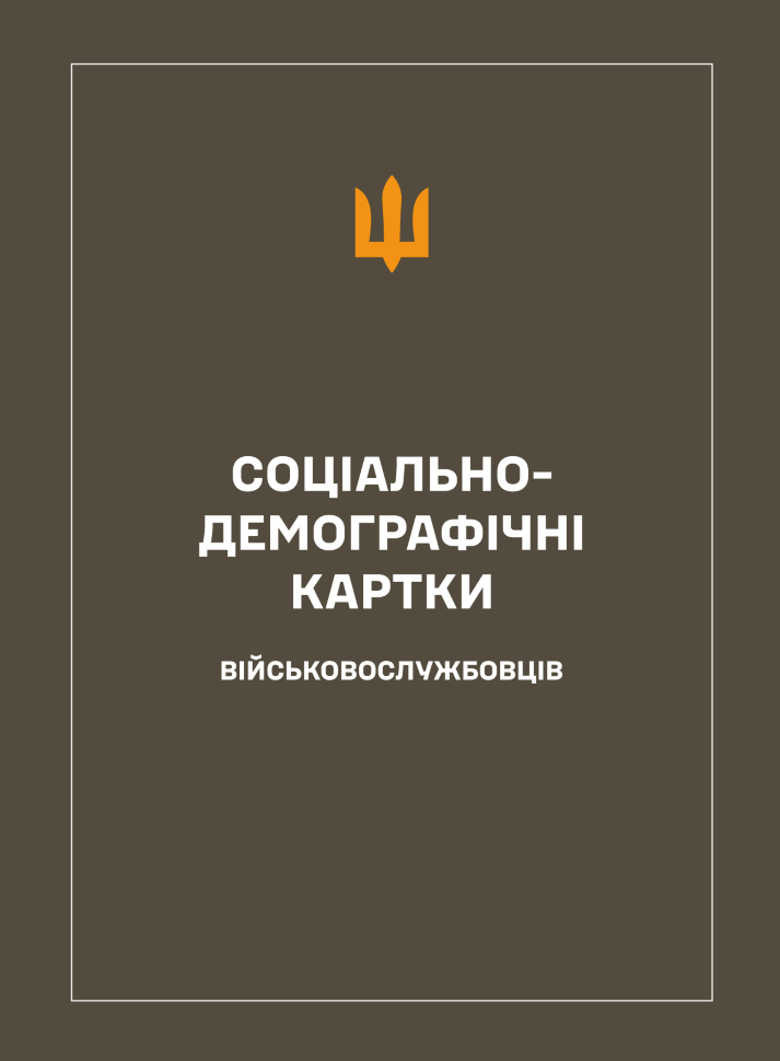 Соціально-демографічні картки військовослужбовців. Обложка — твердая