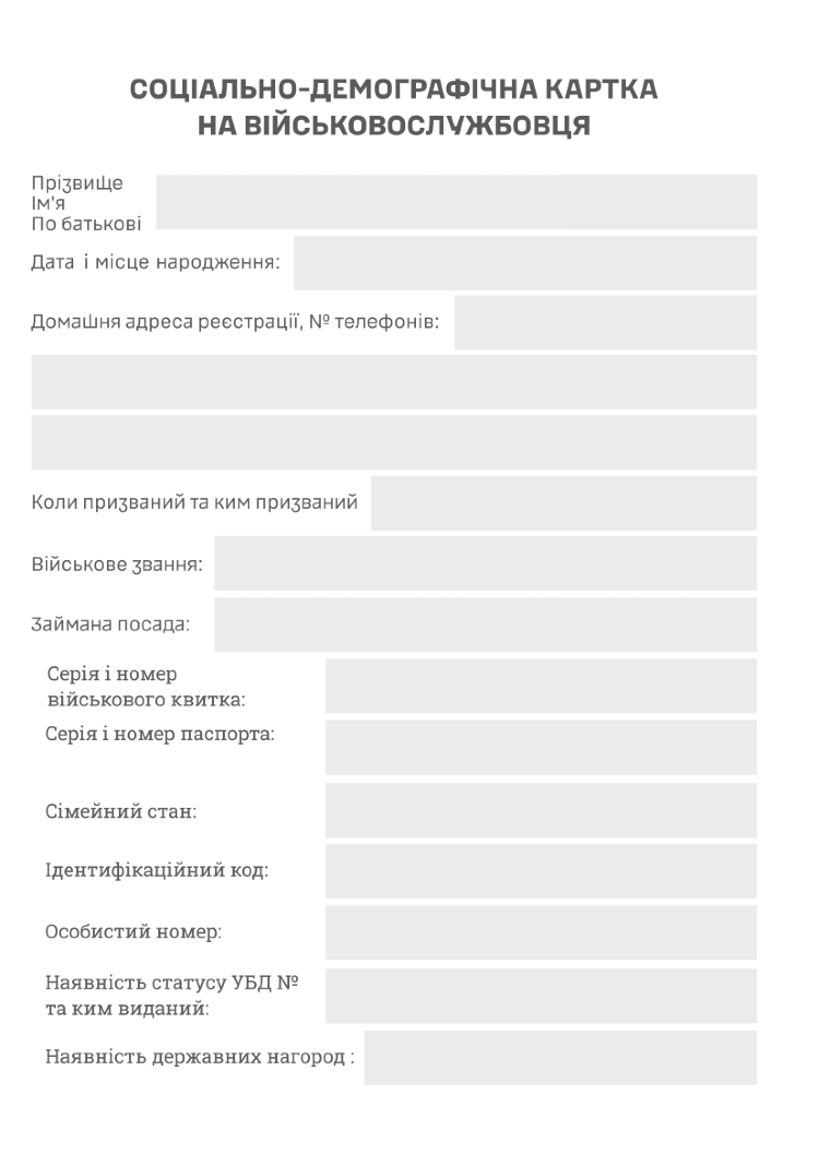 Соціально-демографічні картки військовослужбовців