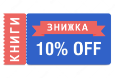 Знижка 10% на паперові книги