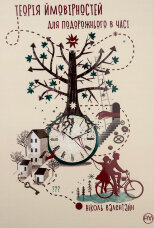 Теорія ймовірностей для подорожнього в часі