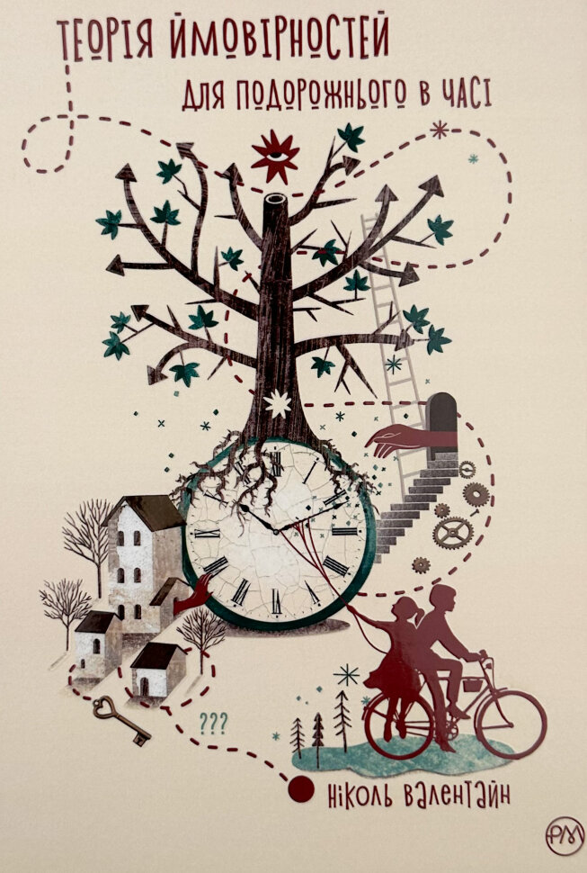 Теорія ймовірностей для подорожнього в часі. Автор — Ніколь Валентайн. Обложка — суперобложка