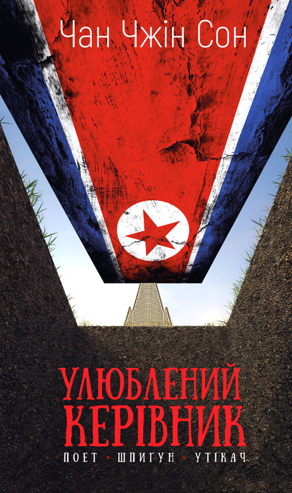 Улюблений керівник. Від довіреної особи до ворога держави. Моя втеча з Північної Кореї. Автор — Чан Чжин Сон. Обкладинка — Тверда