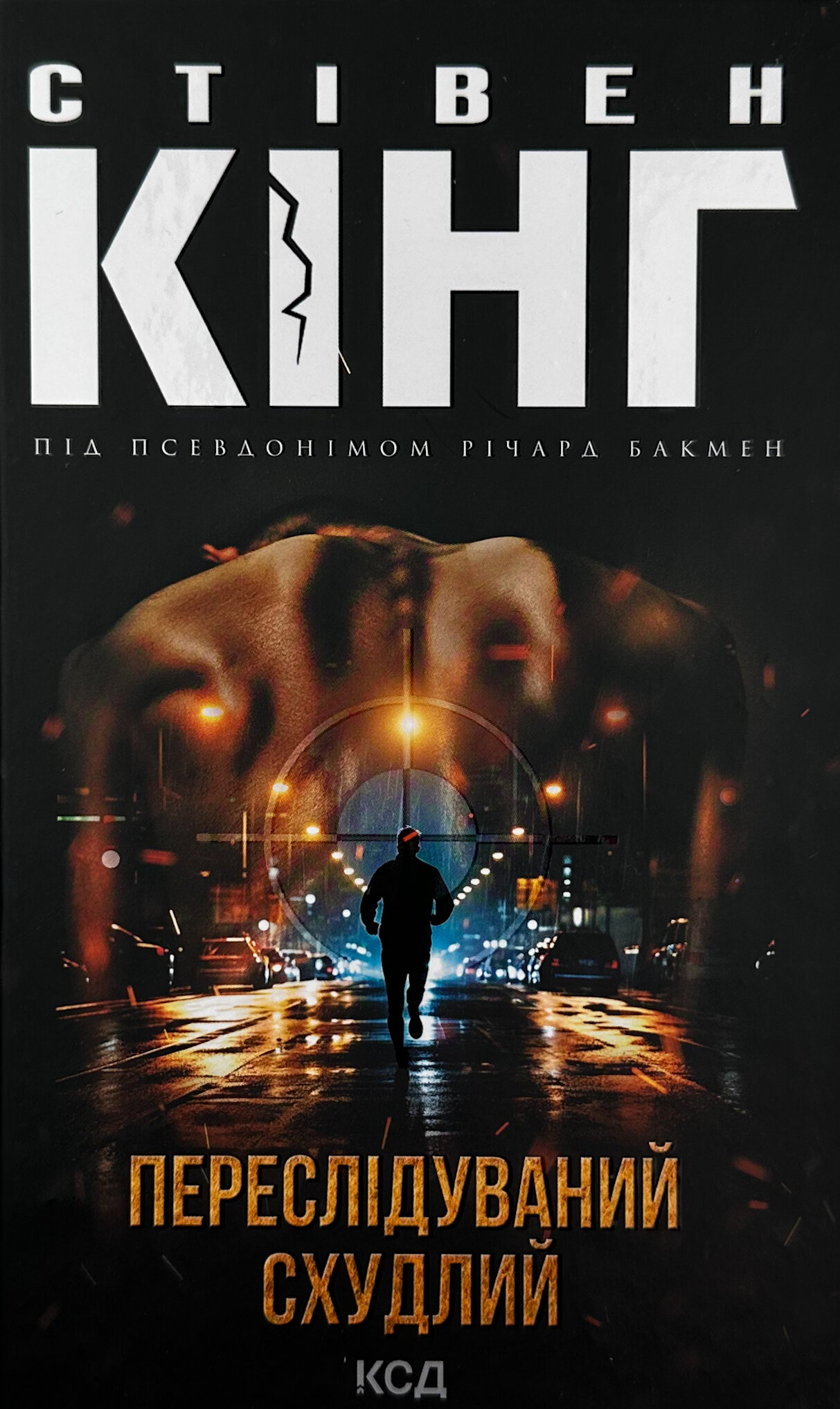 Переслідуваний. Схудлий 