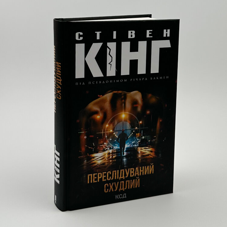 Переслідуваний. Схудлий 
