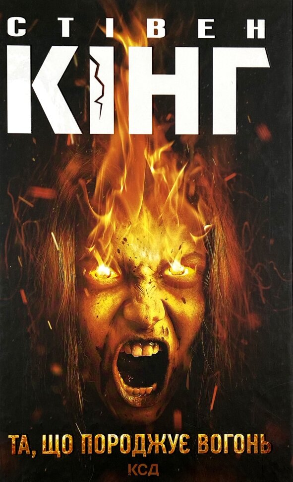 Та, що породжує вогонь. Автор — Стивен Кинг. Обложка — твердая