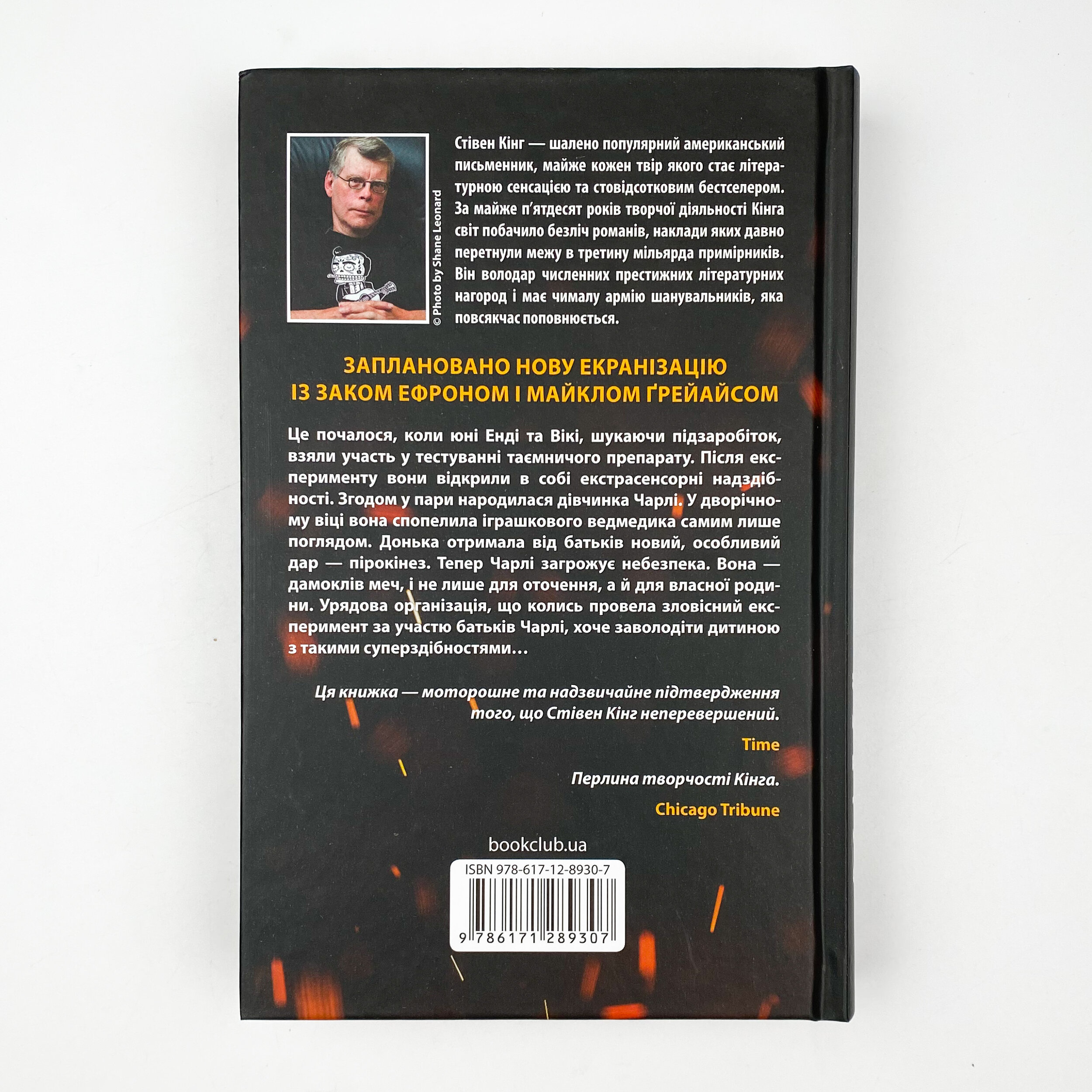 Та, що породжує вогонь. Автор — Стивен Кинг. 