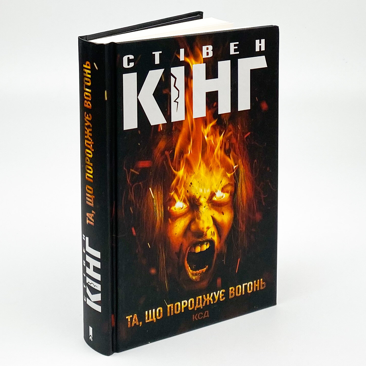 Та, що породжує вогонь. Автор — Стивен Кинг. 