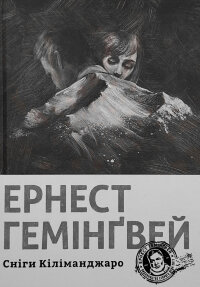 Сніги Кіліманджаро