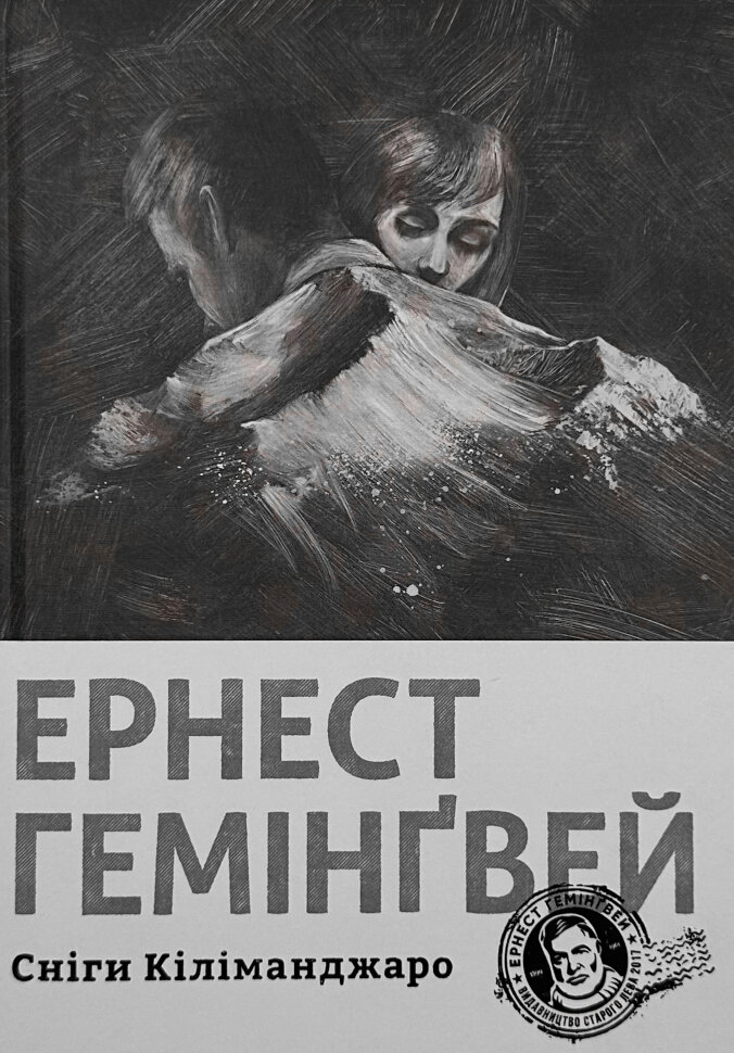 Сніги Кіліманджаро. Автор — Эрнест Хемингуэй. Обложка — твердая