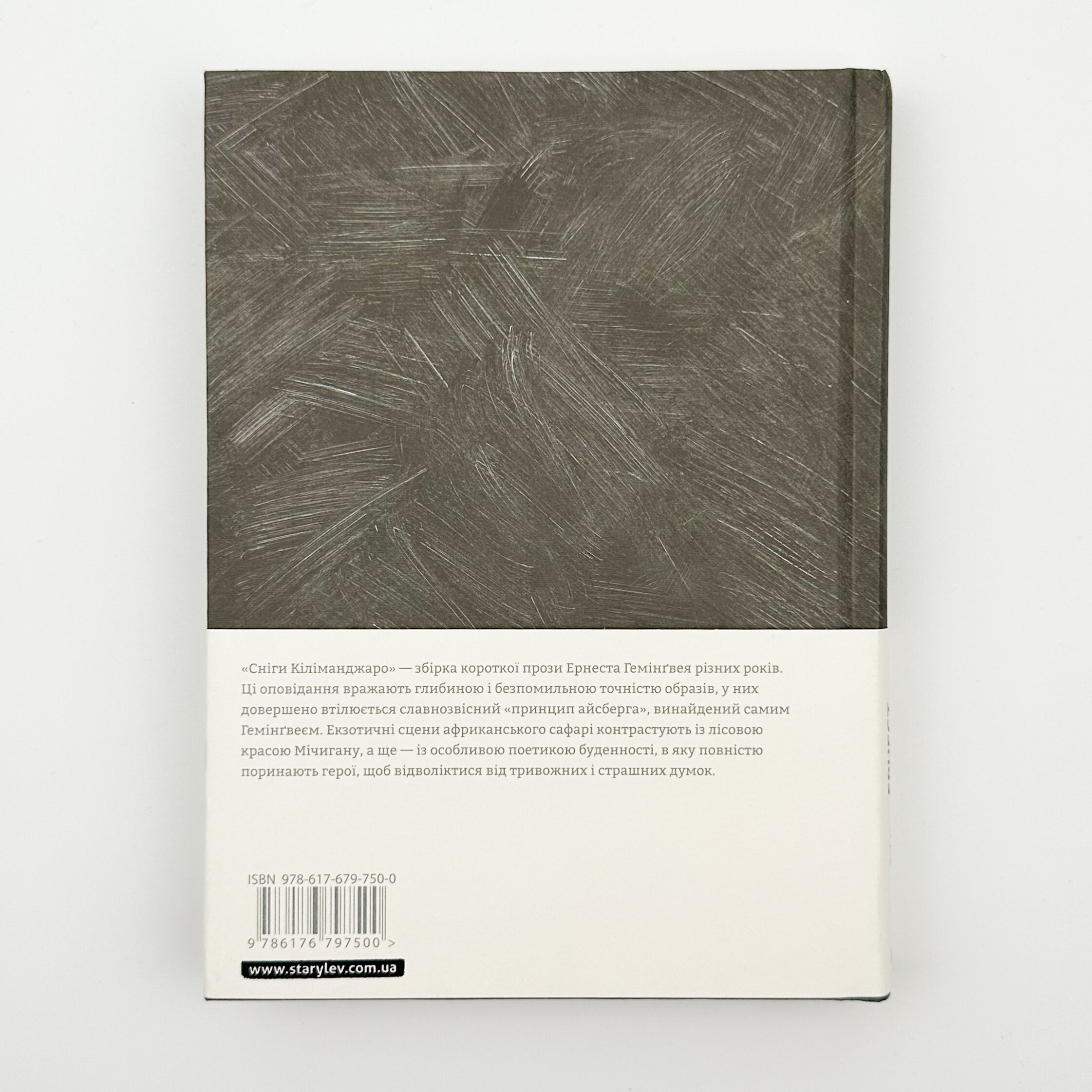 Сніги Кіліманджаро. Автор — Эрнест Хемингуэй. 