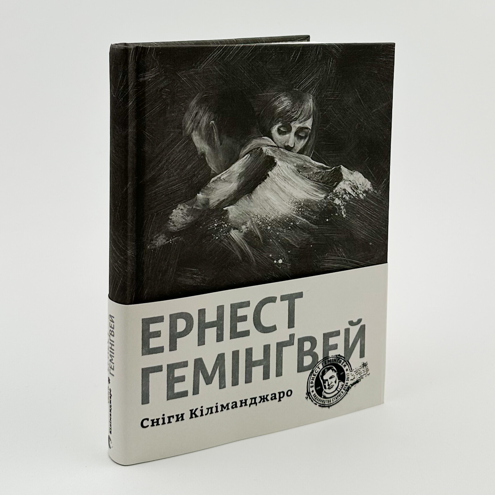 Сніги Кіліманджаро. Автор — Эрнест Хемингуэй. 