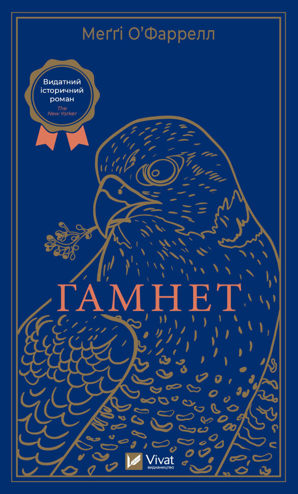 Гамнет. Автор — Меґґі О'Фаррелл