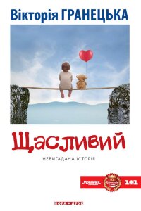 Щасливий. Роман