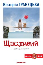 Щасливий. Роман