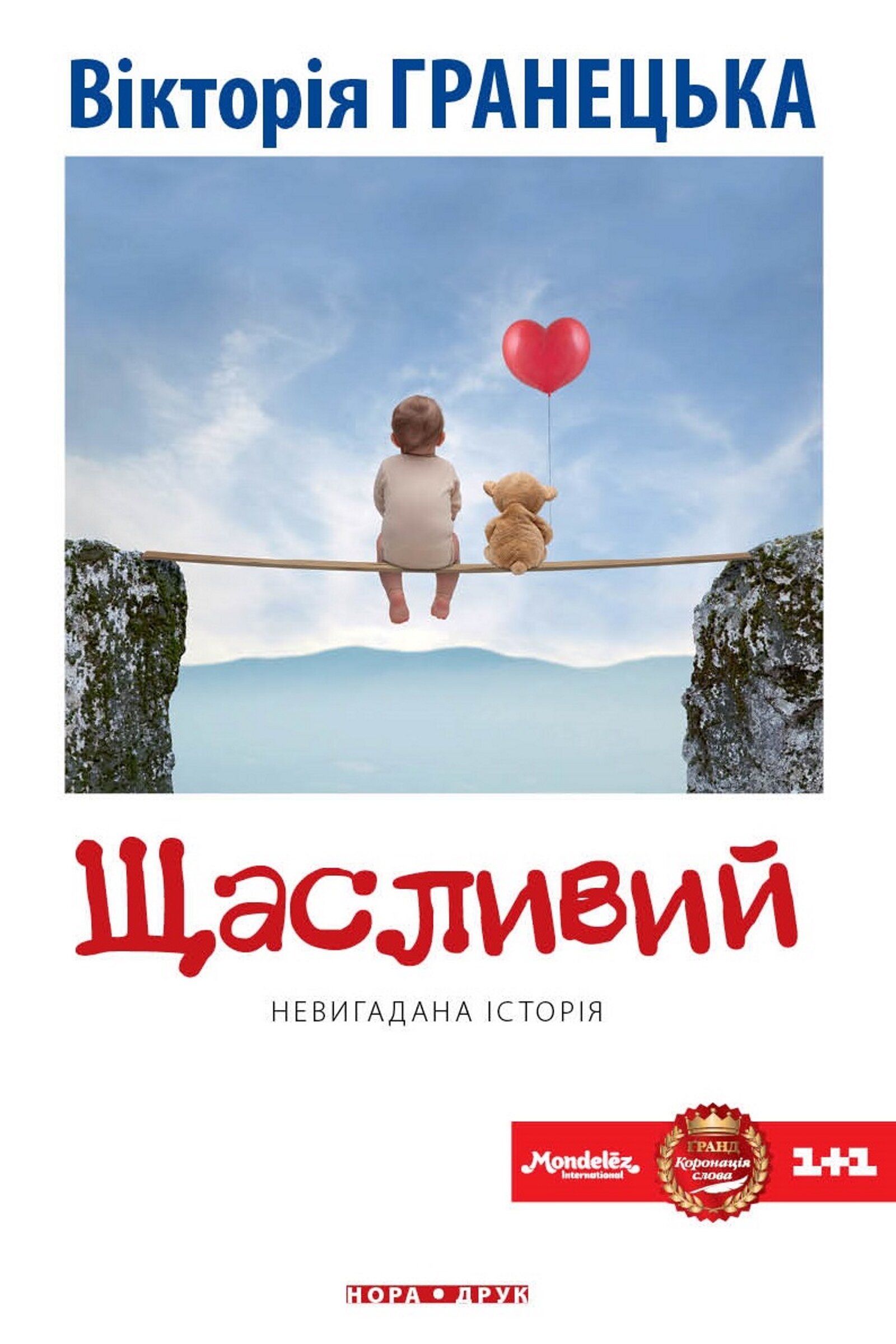 Щасливий. Роман