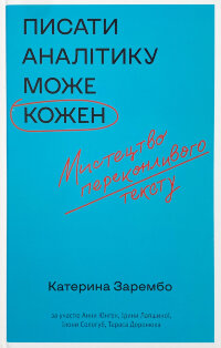 Писати аналітику може кожен