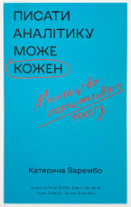Писати аналітику може кожен