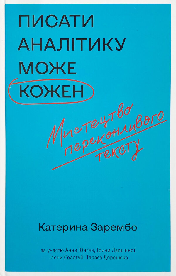 Писати аналітику може кожен