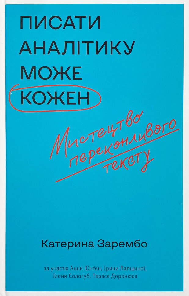 Писати аналітику може кожен. Автор — Катерина Зарембо. Обкладинка — Тверда
