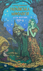 Українська міфологія. Духи, персони, обряди